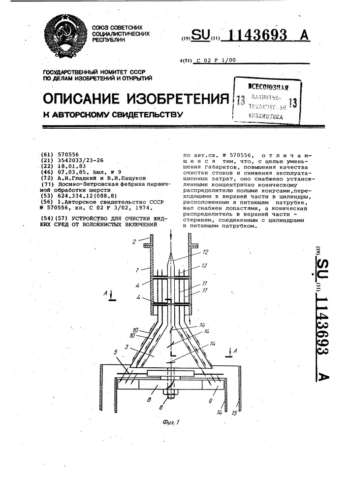 Устройство для очистки жидких сред от волокнистых включений (патент 1143693)