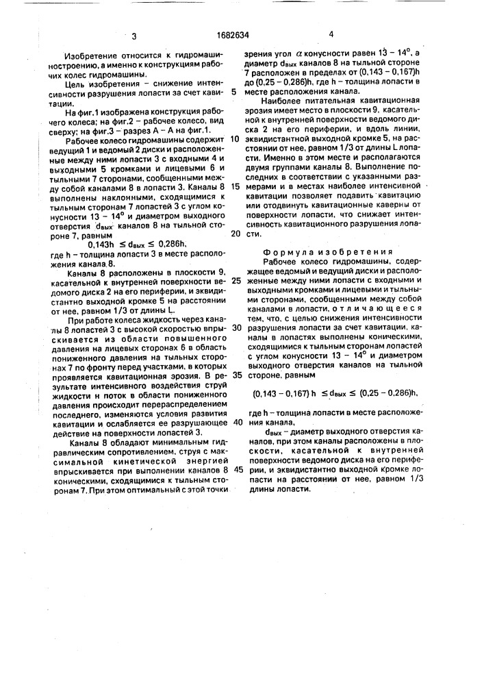 Рабочее колесо гидромашины (патент 1682634)