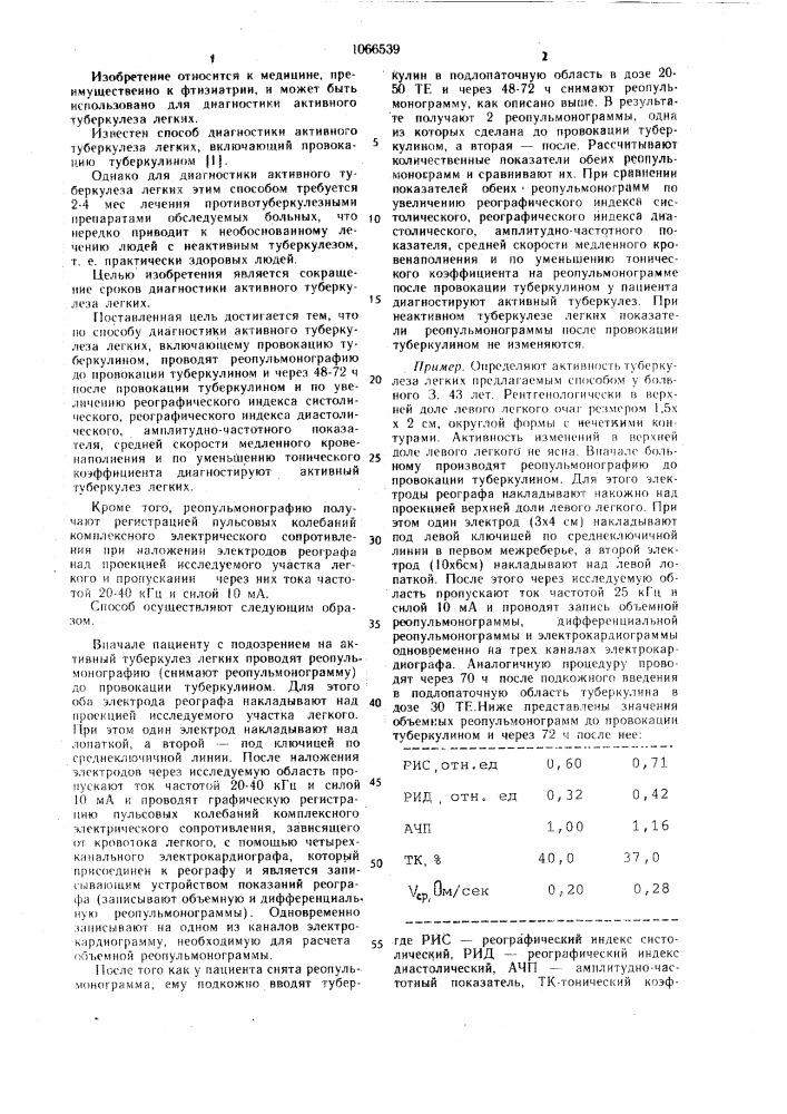 Способ диагностики активного туберкулеза легких (патент 1066539)