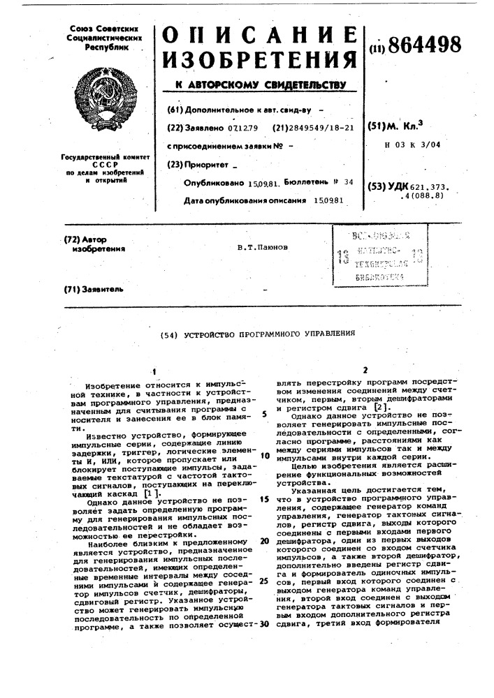 Устройство программного управления (патент 864498)