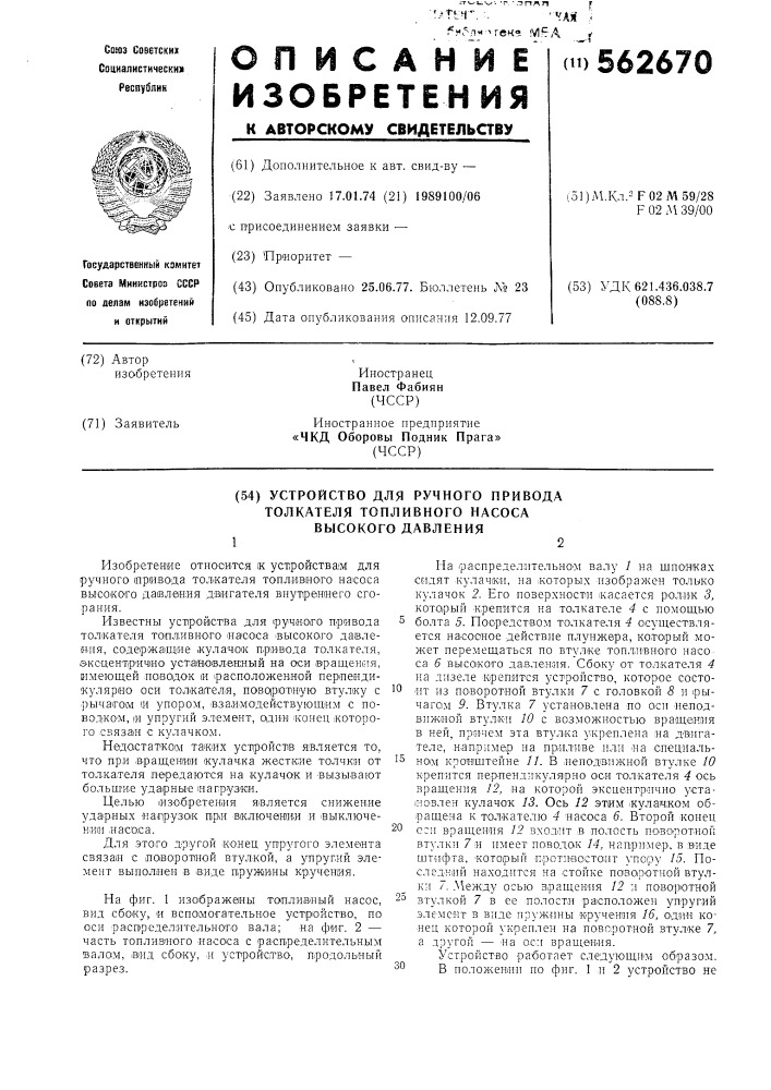 Устройство для ручного привода толкателя топливного насоса высокого давления (патент 562670)