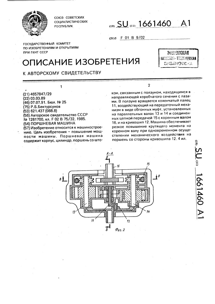 Поршневая машина (патент 1661460)