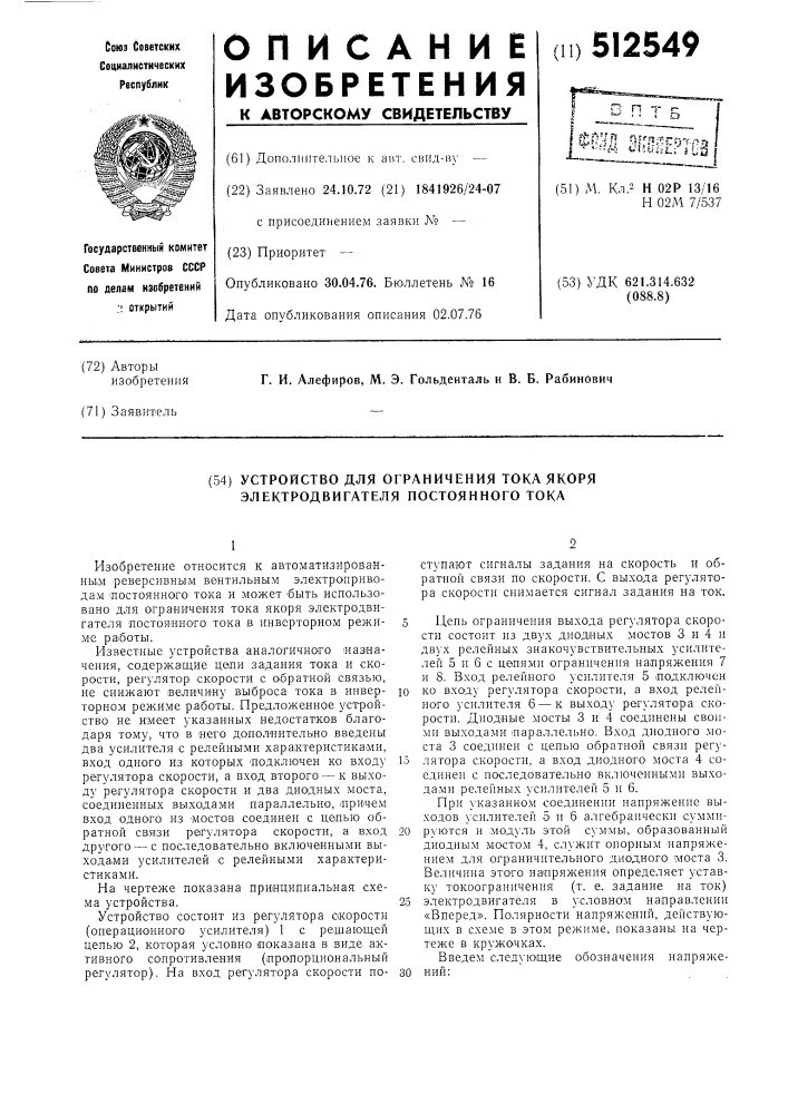 Устройство для ограничения тока якоря электродвигателя постоянного тока (патент 512549)