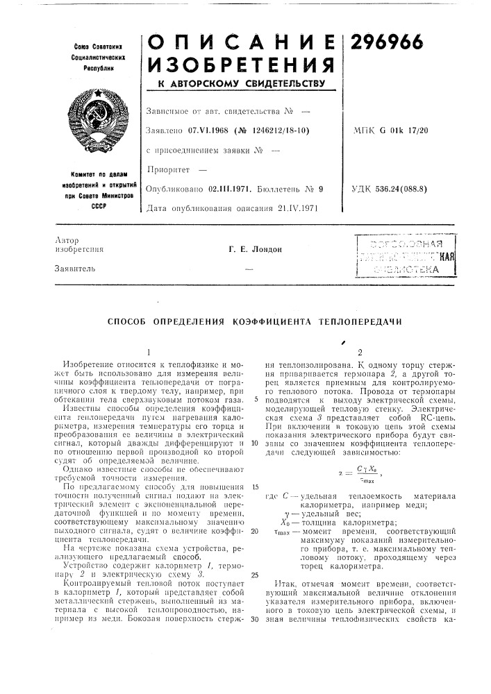 Способ определения коэффициента теплопередачи (патент 296966)