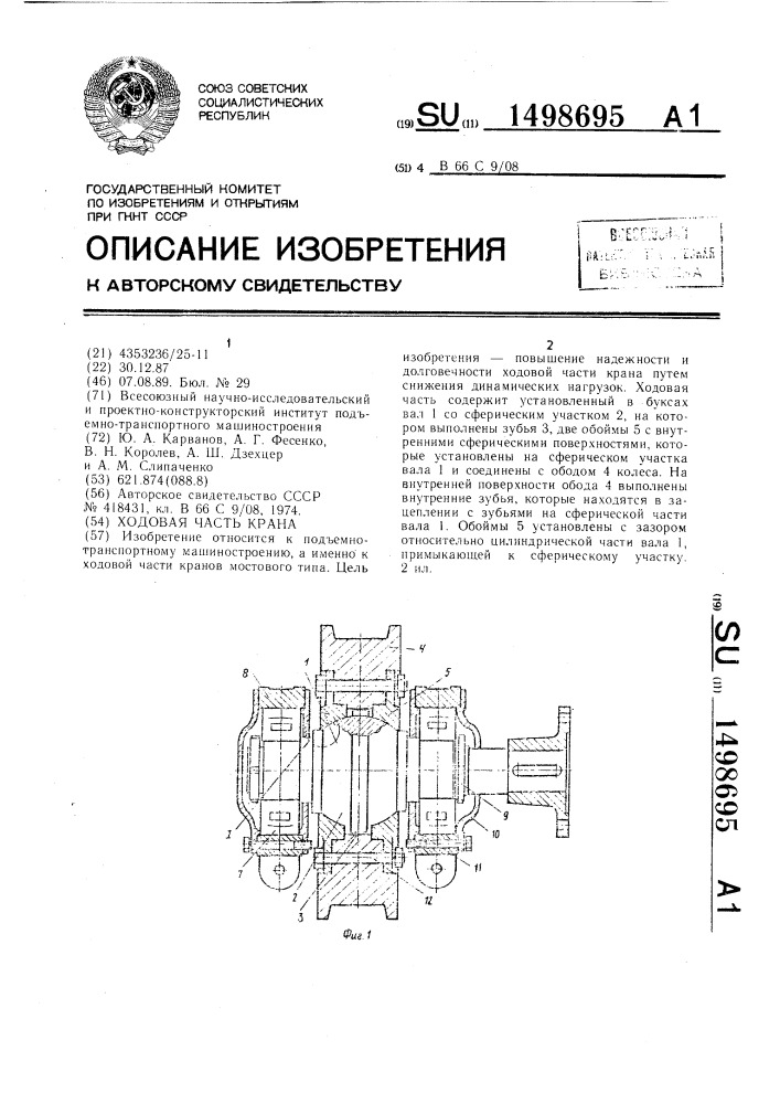 Ходовая часть крана (патент 1498695)