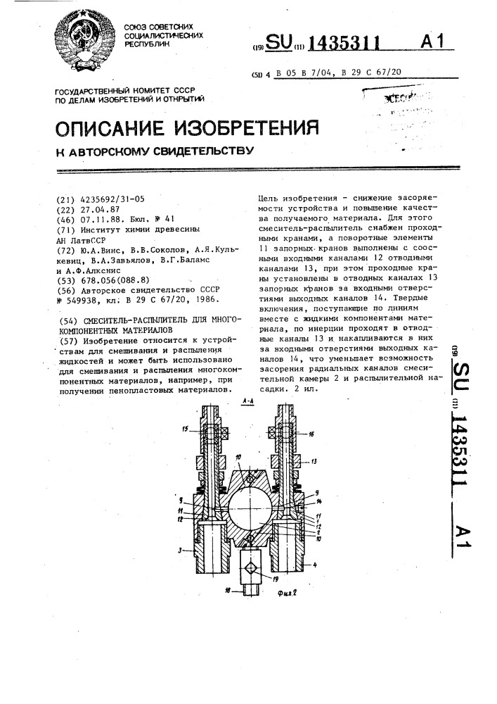 Смеситель-распылитель для многокомпонентных материалов (патент 1435311)