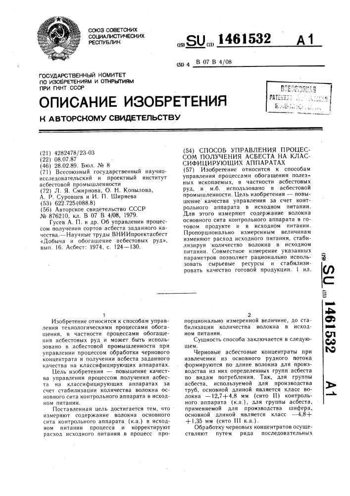 Способ управления процессом получения асбеста на классифицирующих аппаратах (патент 1461532)