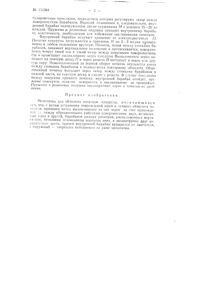 Молотилка для обмолота початков кукурузы (патент 111564)