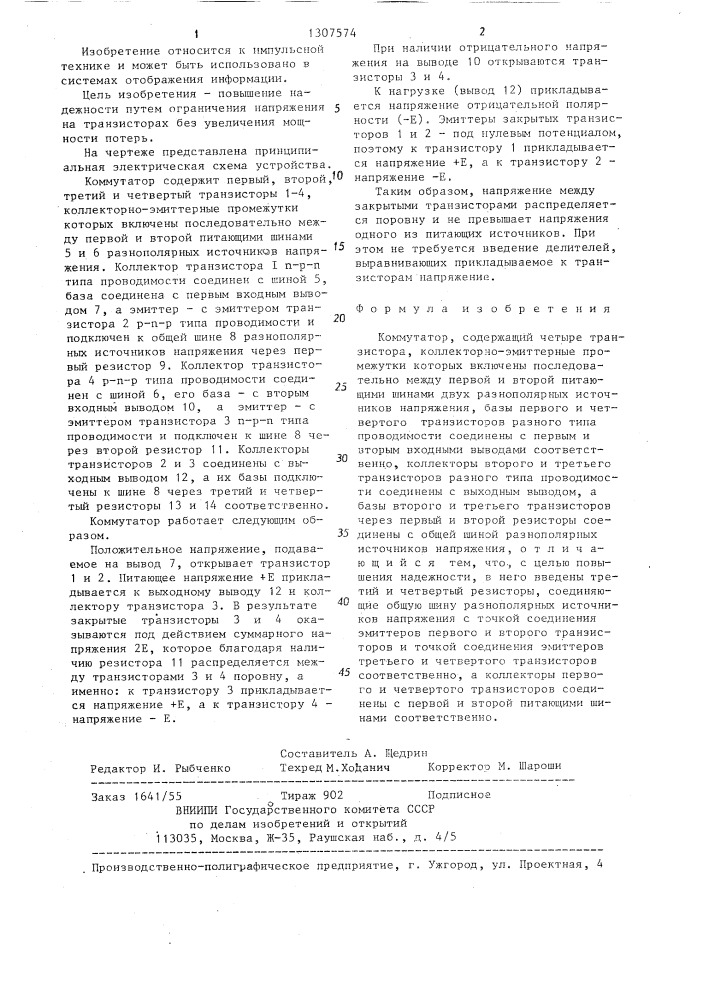 Коммутатор (патент 1307574)