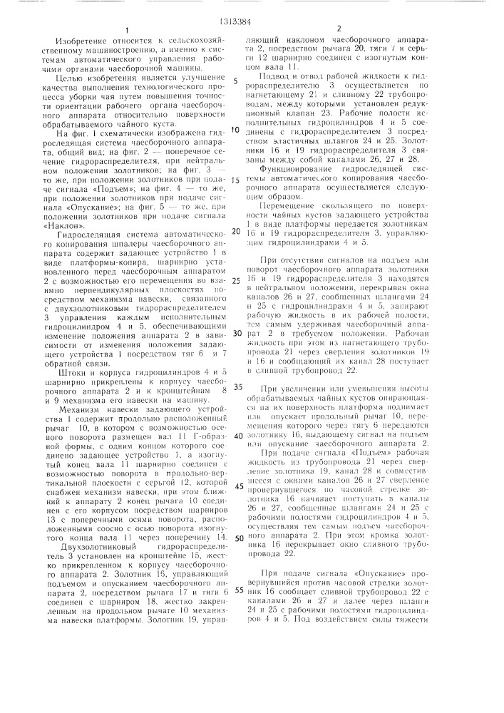 Гидроследящая система чаесборочного аппарата (патент 1313384)