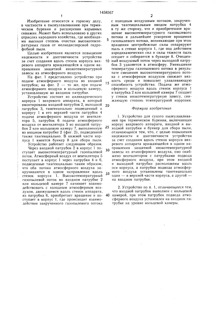 Устройство для сухого пылеулавливания при термическом бурении (патент 1458567)