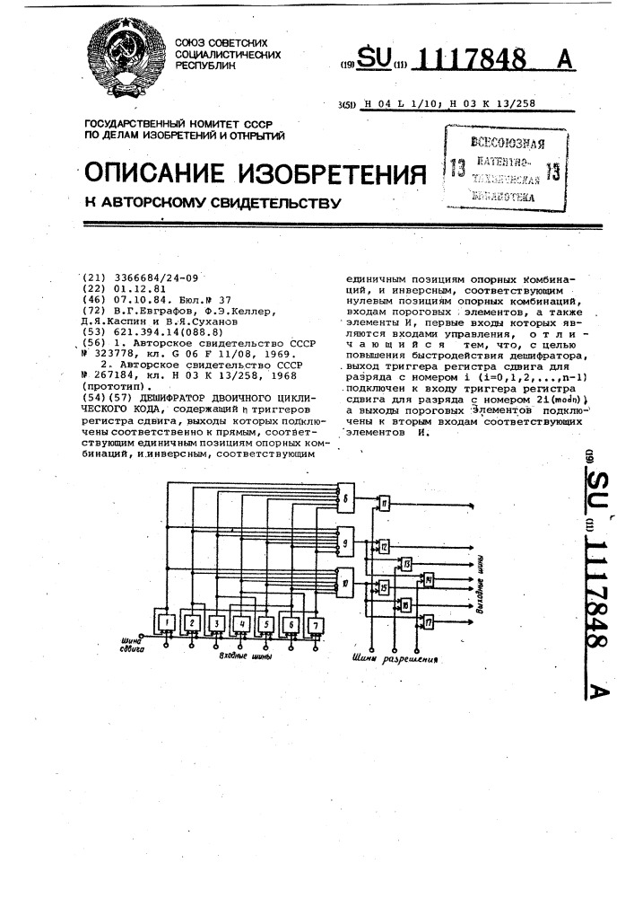 Дешифратор двоичного циклического кода (патент 1117848)