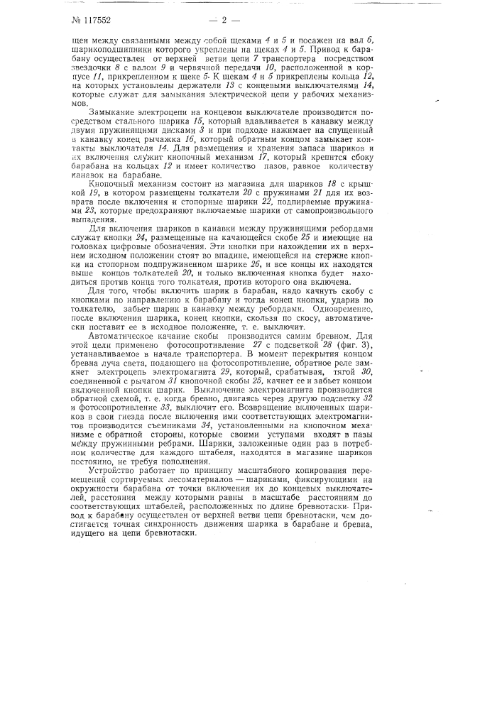 Устройство для распределения перемещаемых транспортером штучных грузов по отдельным местам (патент 117552)