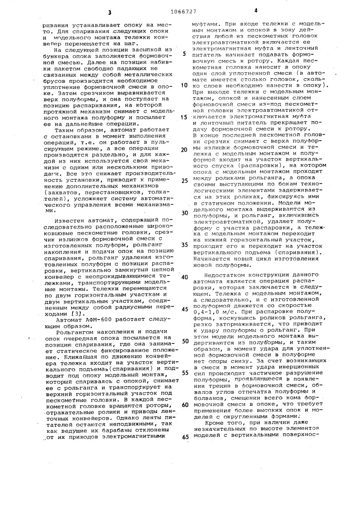 Формовочный автомат для изготовления литейных полуформ (патент 1066727)