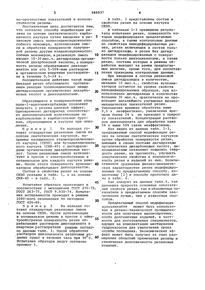 Способ модификации резины на основе синтетического карбоцепного каучука (патент 988837)