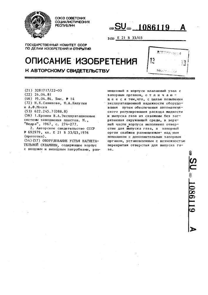 Оборудование устья нагнетательной скважины (патент 1086119)