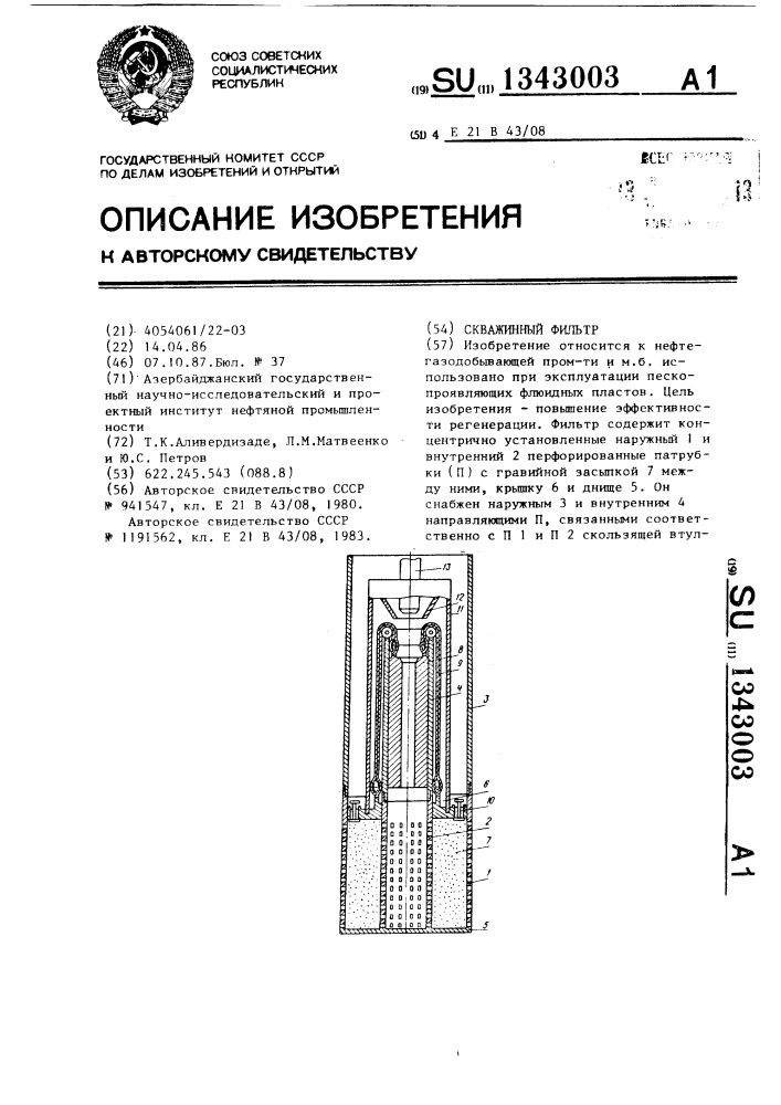 Скважинный фильтр (патент 1343003)