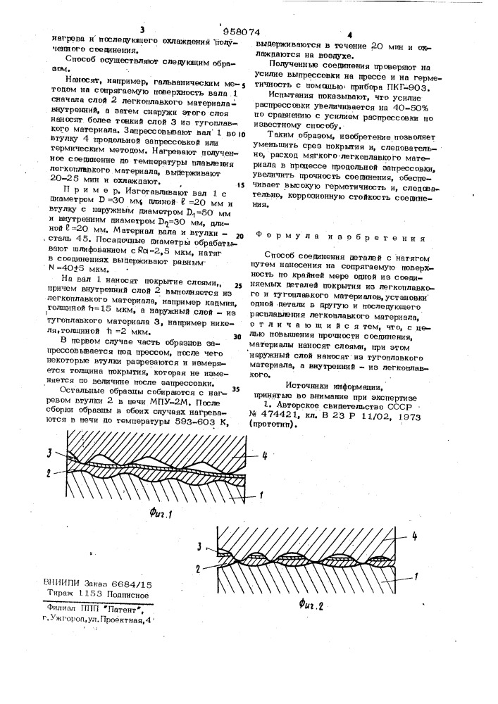 Способ соединения деталей с натягом (патент 958074)