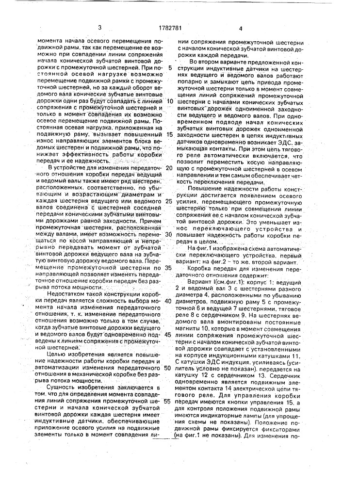 Коробка передач для изменения передаточного отношения без разрыва потока мощности (патент 1782781)