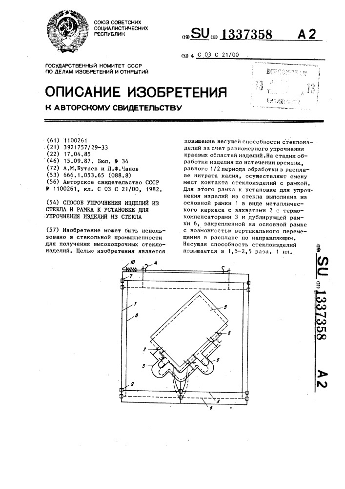 Способ упрочнения изделий из стекла и рамка к установке для упрочнения изделий из стекла (патент 1337358)