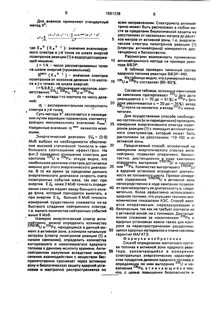 Способ определения изотопного состава топлива в активной зоне ядерного реактора (патент 1681338)