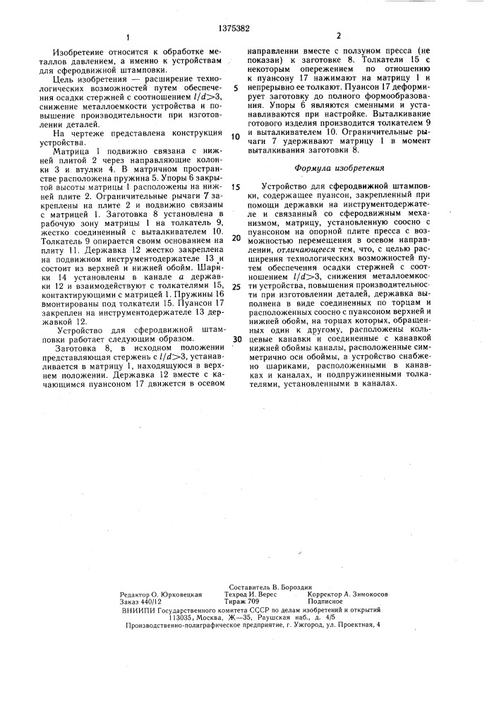 Устройство для сферодвижной штамповки (патент 1375382)