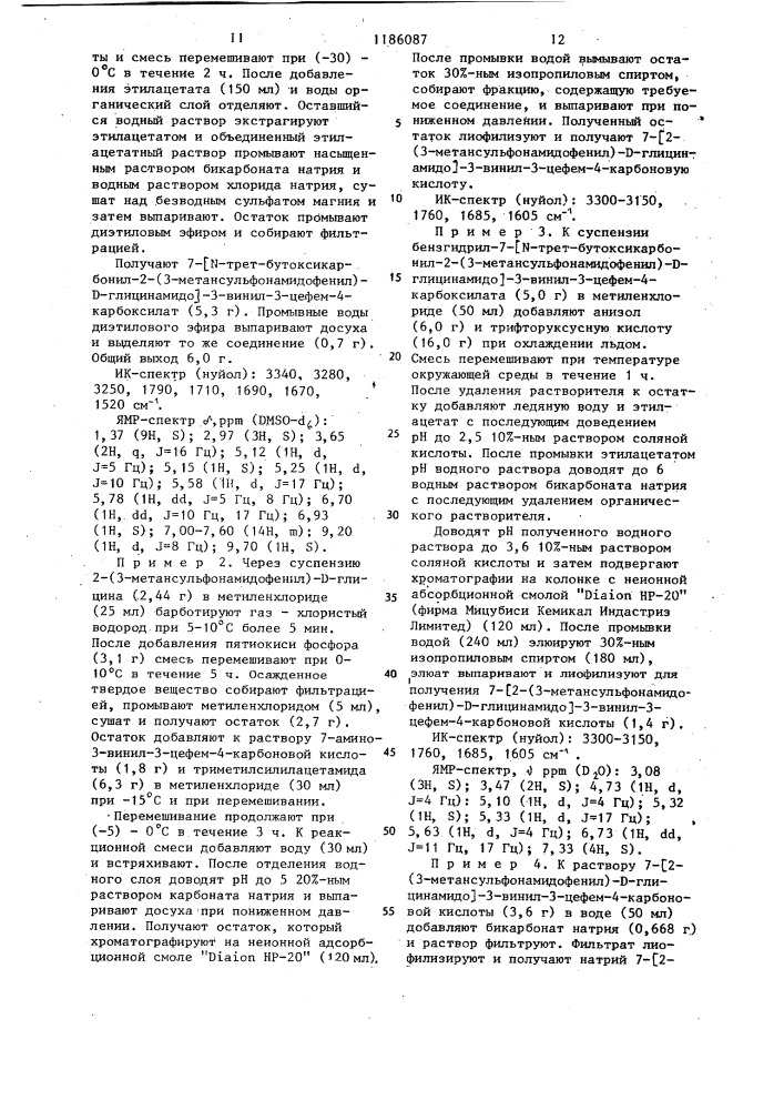 Способ получения 3-винилцефалоспоринов или их фармацевтически приемлемых солей (патент 1186087)
