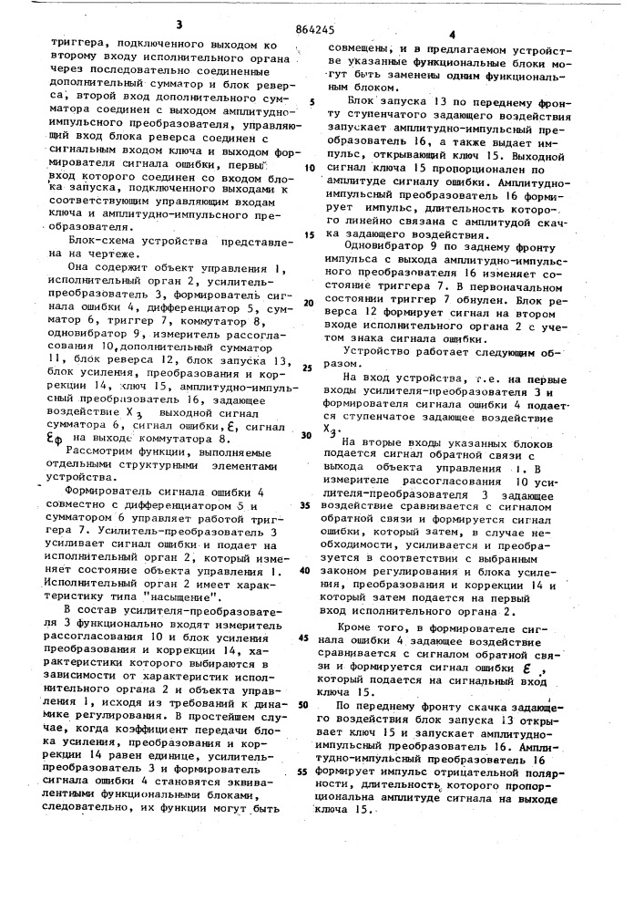 Устройство для автоматического управления инерционными объектами при ограничении управляющего воздействия (патент 864245)