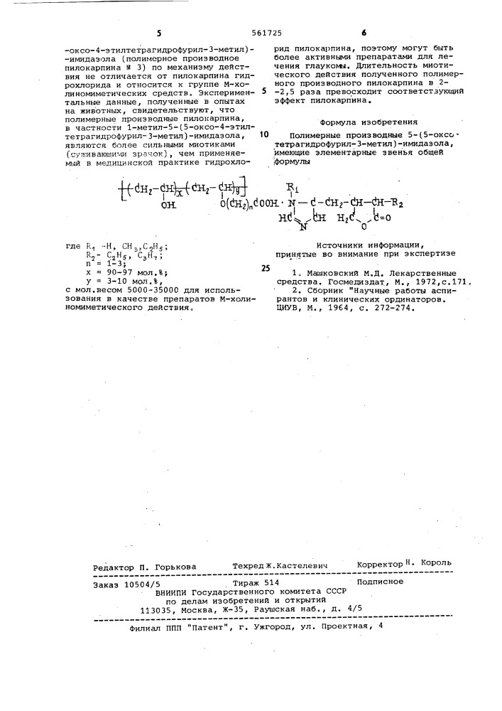 Полимерные производные 5-(5-оксотетрагидрофурил-3-метил)- имидазола для использования в качестве препаратов м- холиномиметического действия (патент 561725)