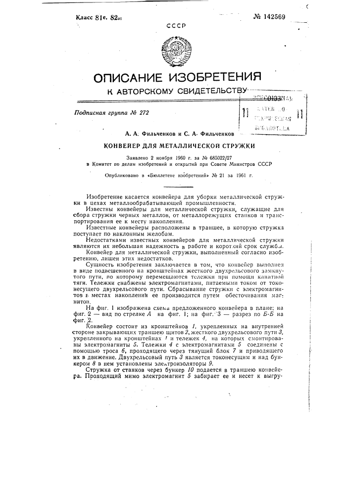 Конвейер для металлической стружки (патент 142569)