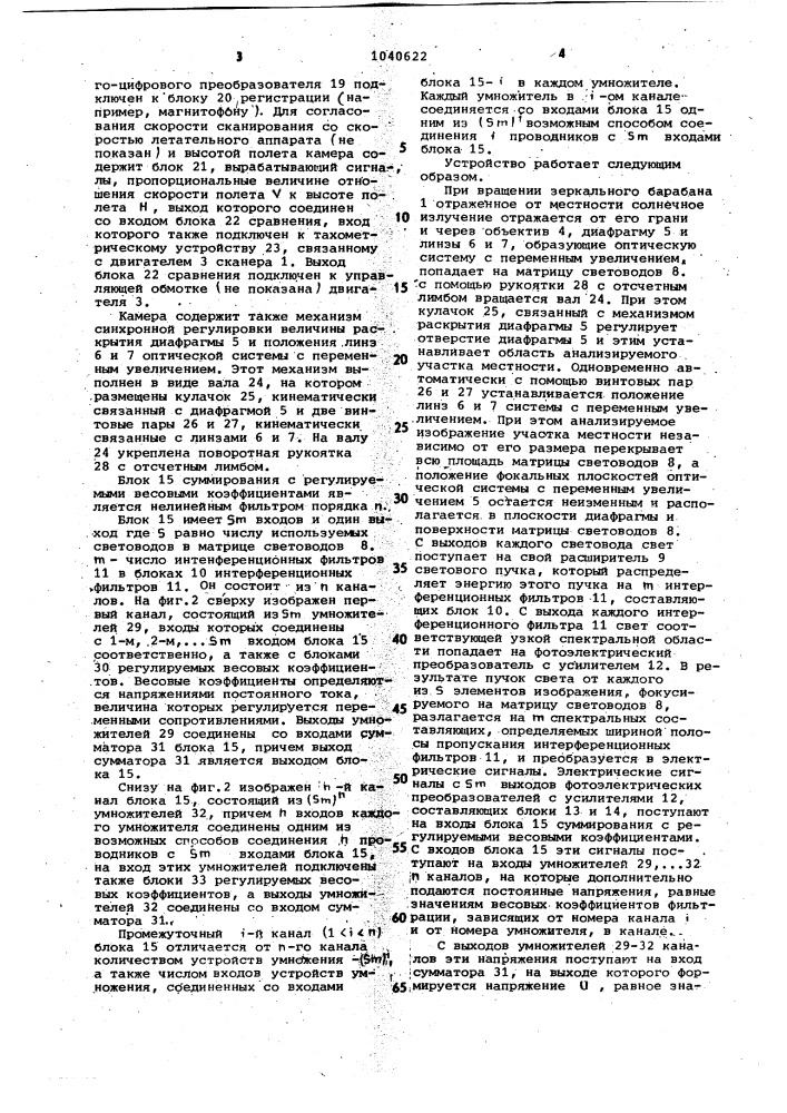 Аэросъемочная камера для регистрации многоспектральных изображений (патент 1040622)