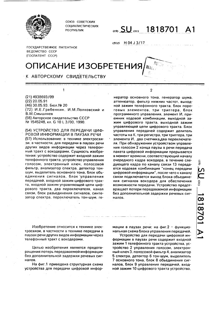 Устройство для передачи цифровой информации в паузах речи (патент 1818701)