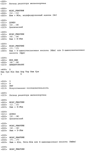 Лиганды рецепторов меланокортинов (патент 2439079)
