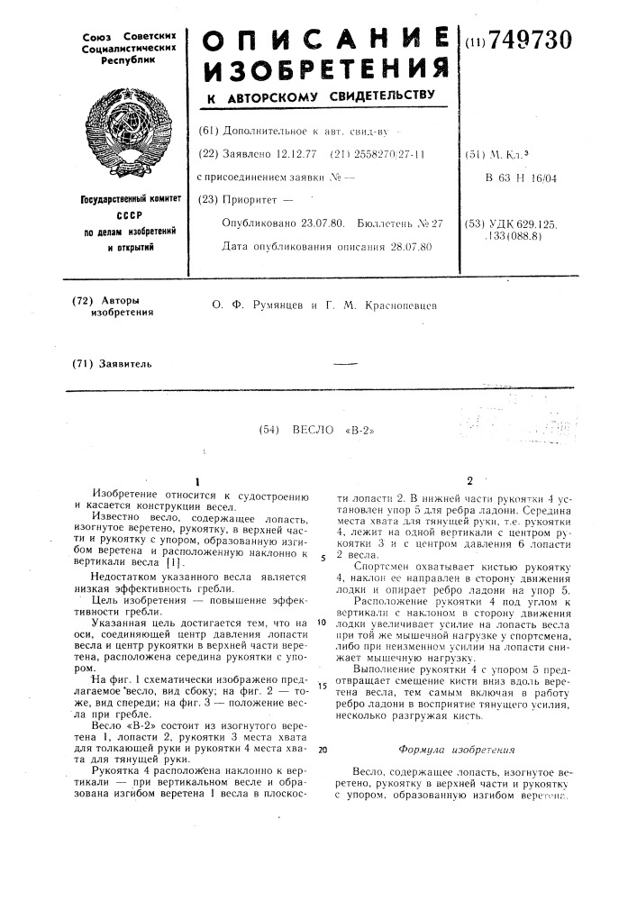 Весло в-2 (патент 749730)