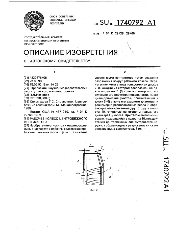 Рабочее колесо центробежного вентилятора (патент 1740792)