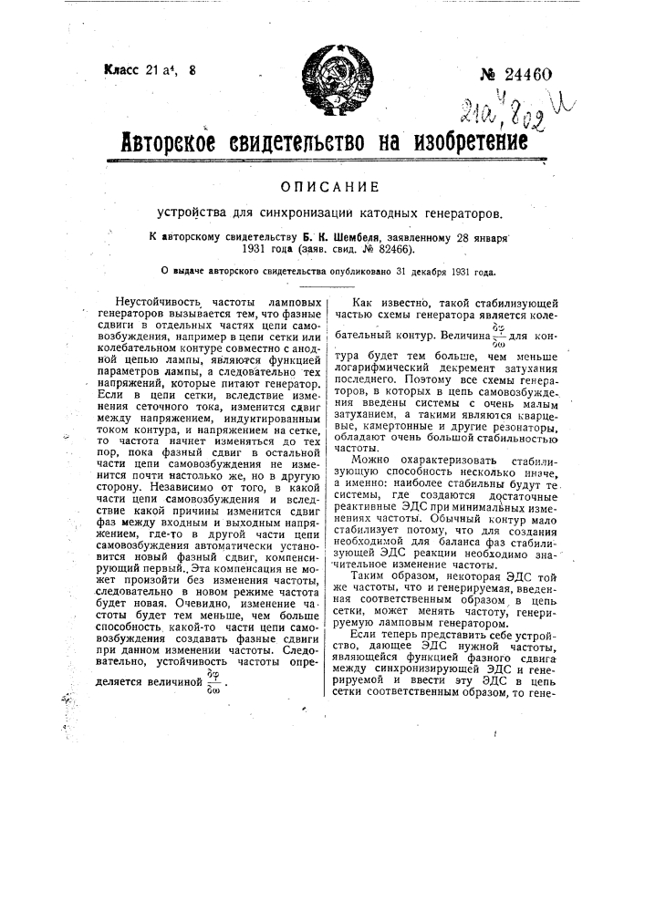 Устройство для синхронизации катодных генераторов (патент 24460)