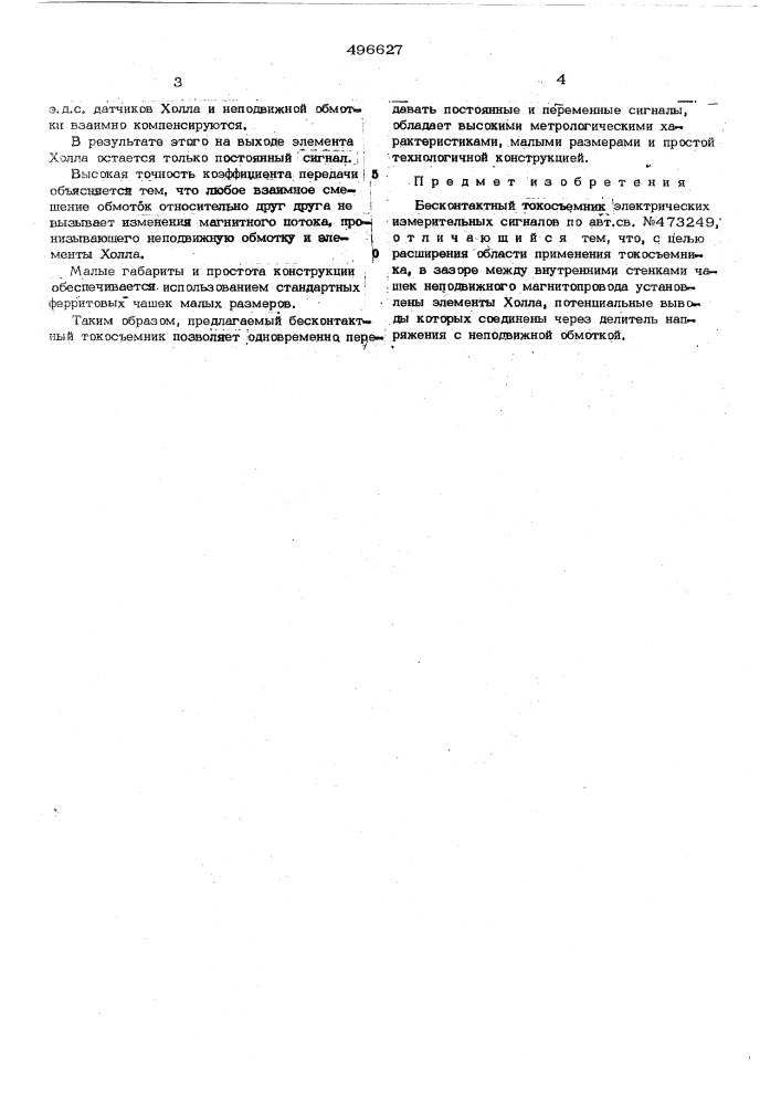 Бесконтактный токосъемник электрических измерительных сигналов (патент 496627)