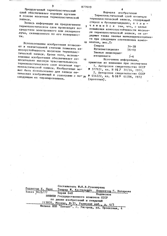 Термопластический слой носителя термопластической записи (патент 877610)