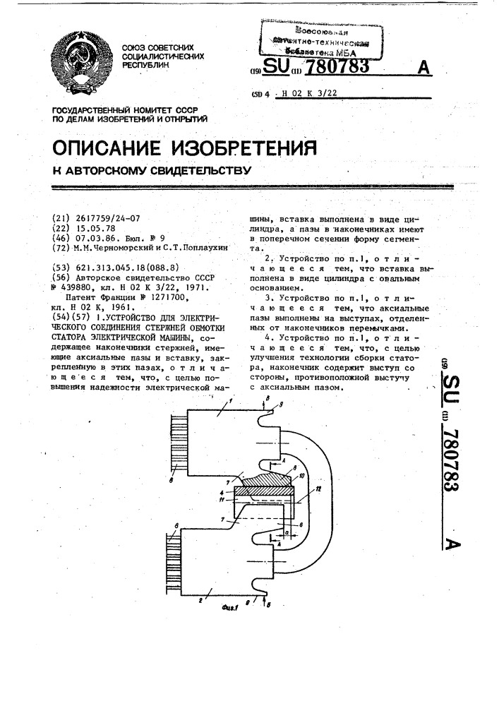 Устройство для электрического соединения стержней обмотки статора электрической машины (патент 780783)