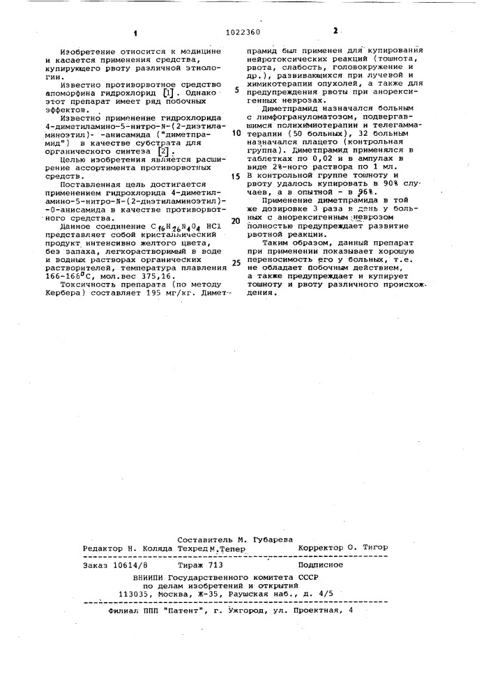 Противорвотное средство "диметпрамид (патент 1022360)