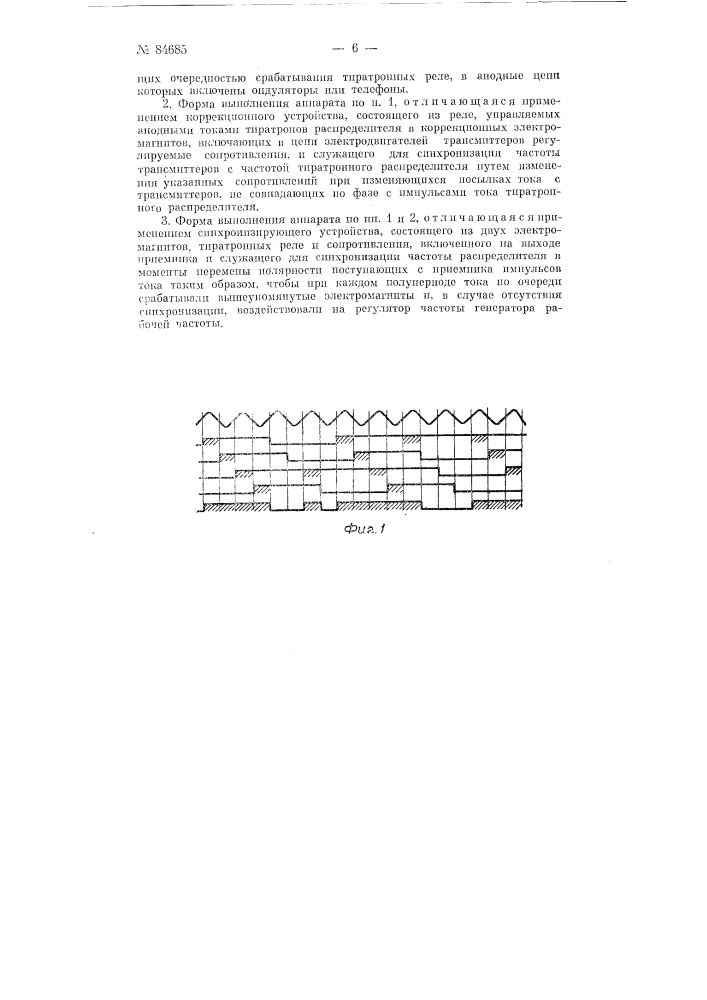 Многократный радиотелеграфный аппарат для передачи сигналов кода морзе с безинерционным тиратронным распределителем (патент 84685)