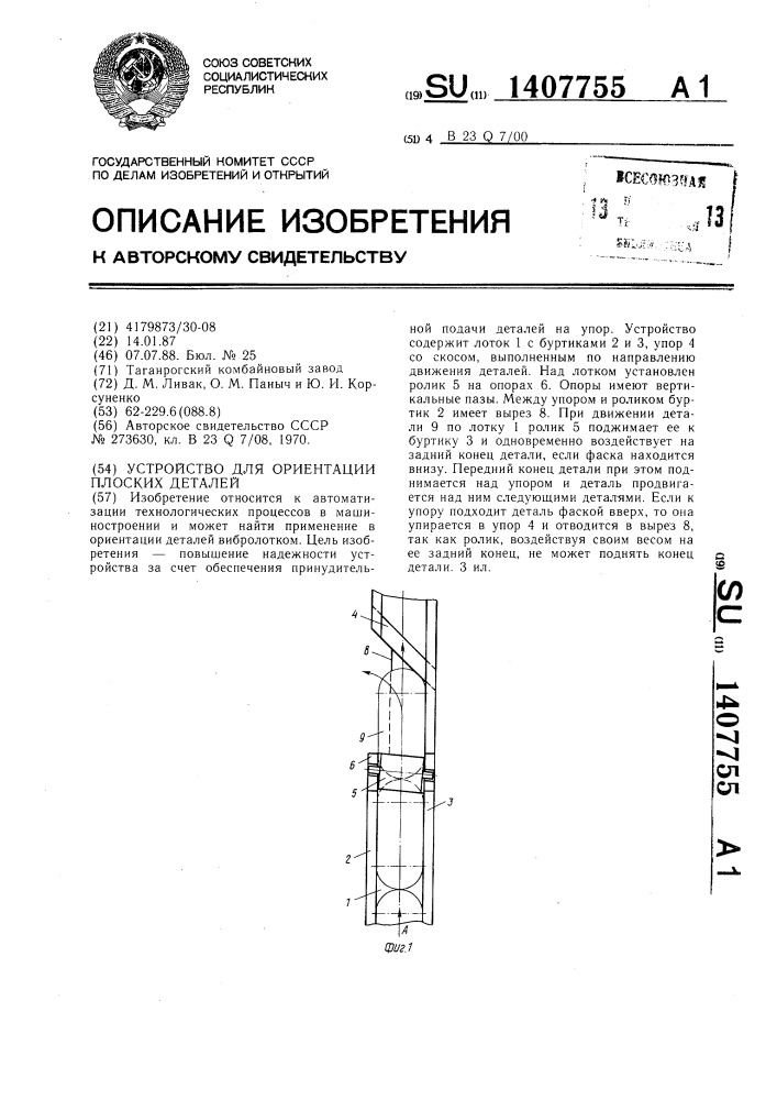 Устройство для ориентации плоских деталей (патент 1407755)