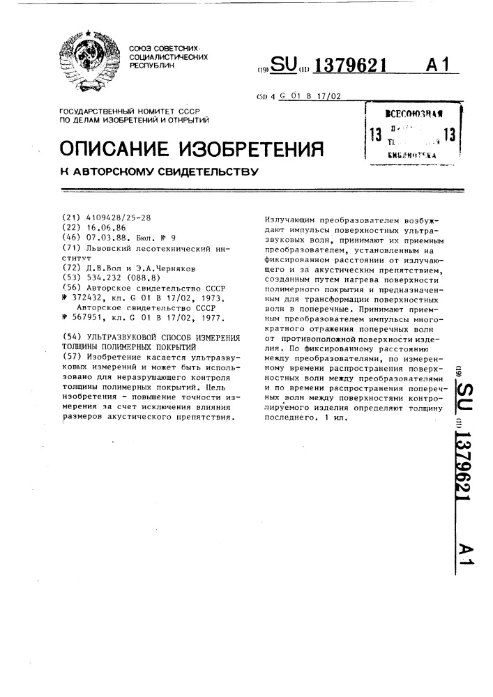 Ультразвуковой способ измерения толщины полимерных покрытий (патент 1379621)