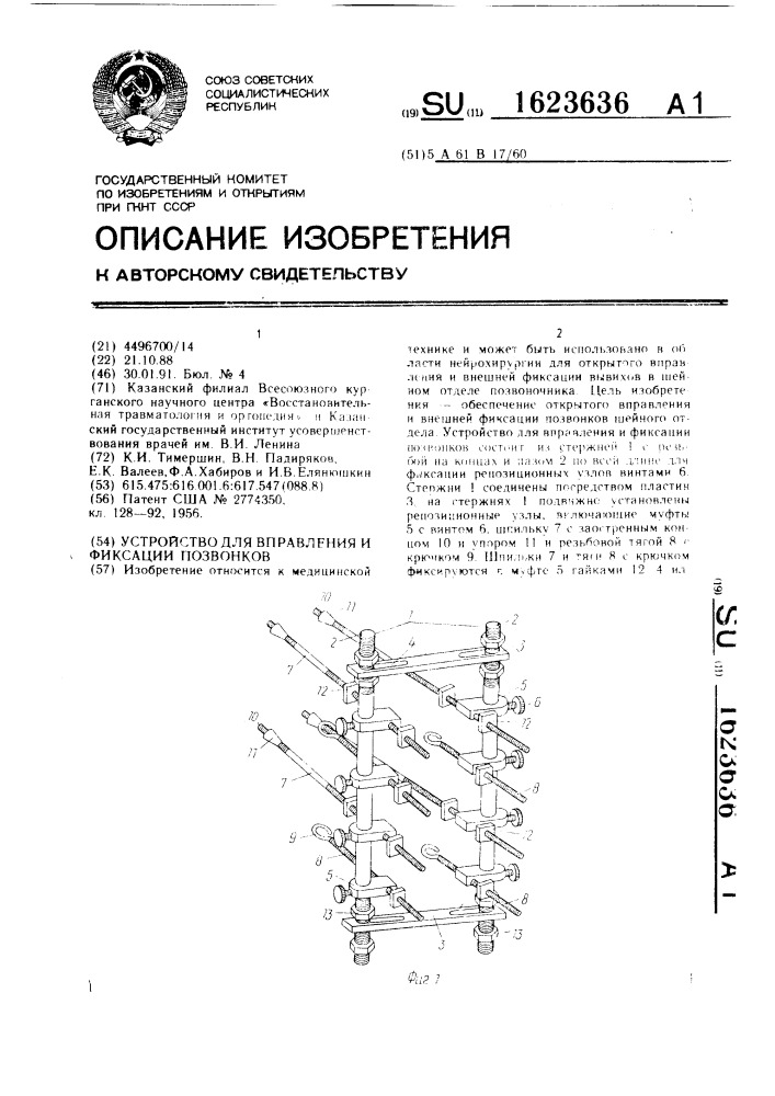 Устройство для вправления и фиксации позвонков (патент 1623636)