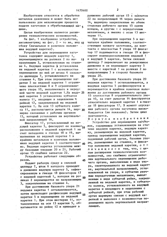 Устройство для перемещения заготовок (патент 1470400)