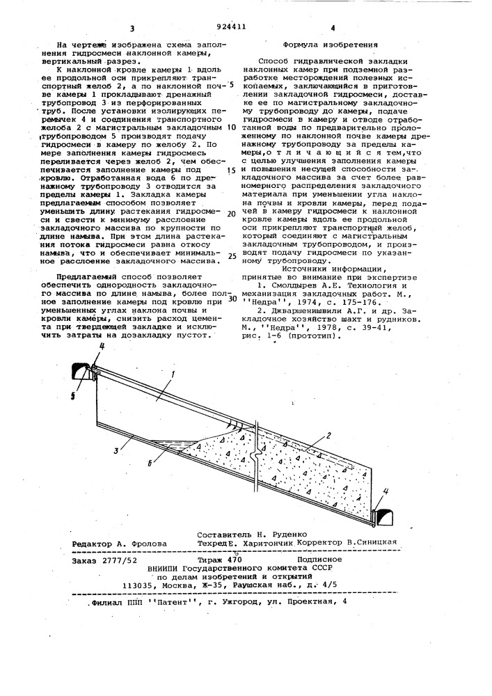 Способ гидравлической закладки наклонных камер (патент 924411)