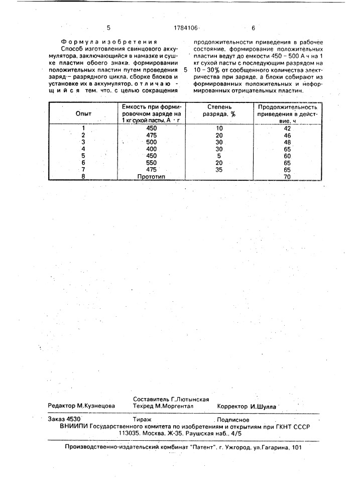 Способ изготовления свинцового аккумулятора (патент 1784106)