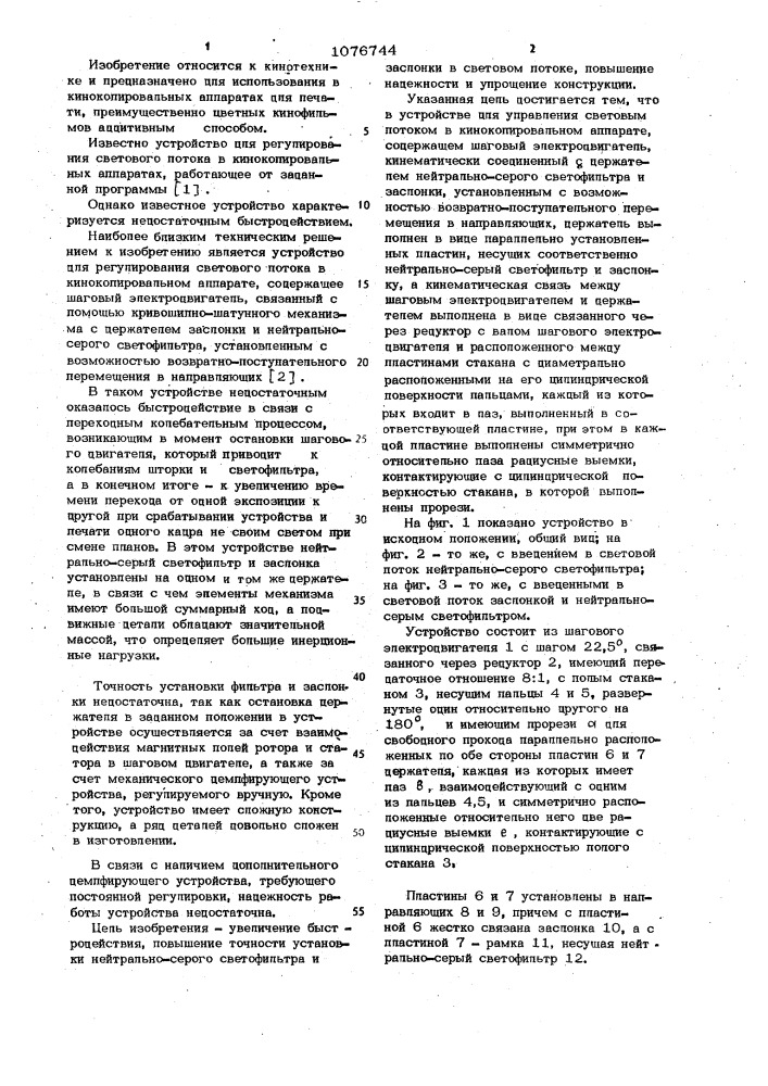 Устройство для управления световым потоком в кинокопировальном аппарате (патент 1076744)
