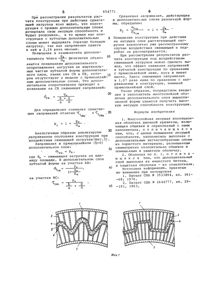 Многослойная несущая изоляционная оболочка двоякой кривизны (патент 654771)