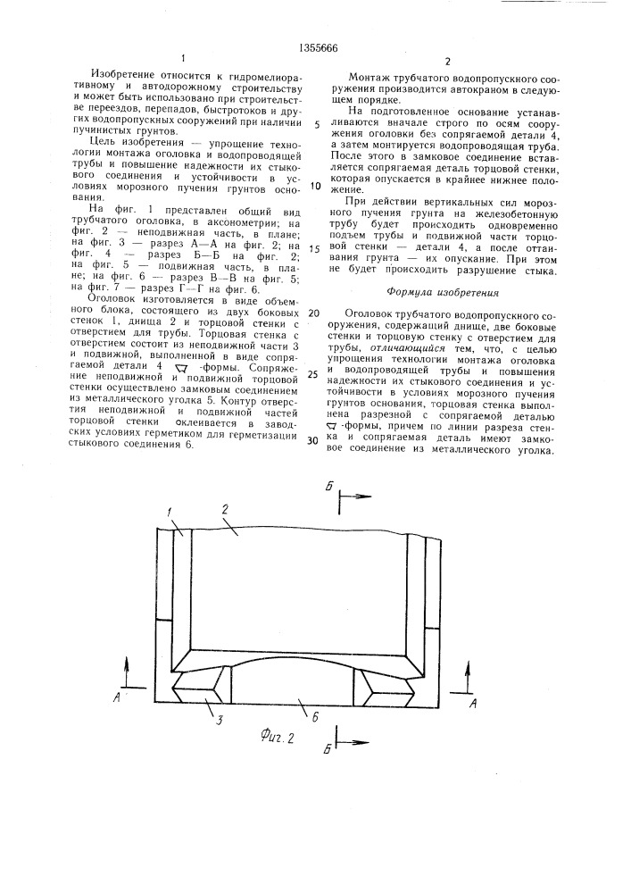 Оголовок трубчатого водопропускного сооружения (патент 1355666)